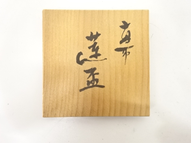  高取焼　高取八山造　蓮　盃